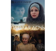Плохая дочь   (2017)