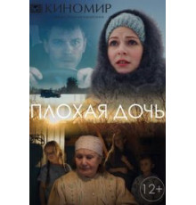 Плохая дочь   (2017)
