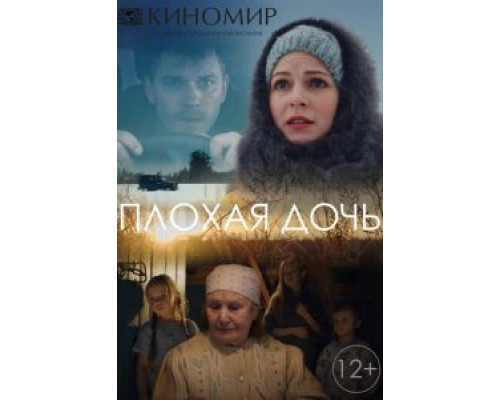 Плохая дочь Плохая дочь