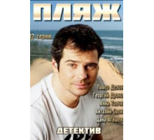 Пляж    (2014)
