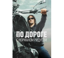 По дороге с Норманом Ридусом    (2016)