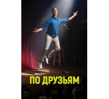 По друзьям    (2017)