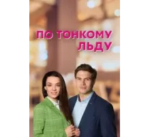 По тонкому льду   (2022)