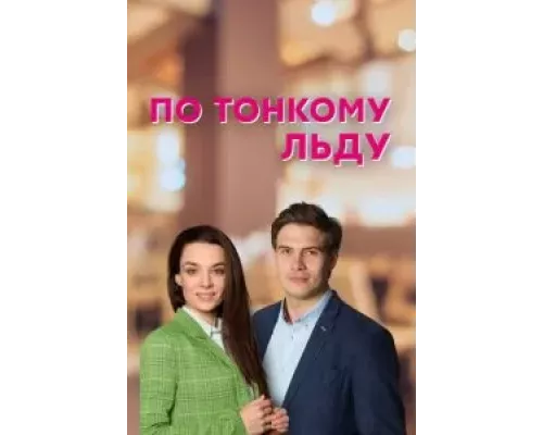 По тонкому льду    