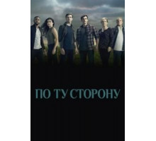 По ту сторону    (2016)