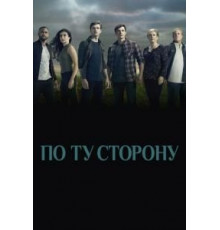 По ту сторону    (2016)