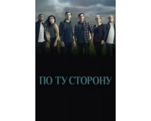 По ту сторону По ту сторону