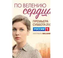 По велению сердца  (2021)