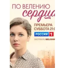 По велению сердца  (2021)