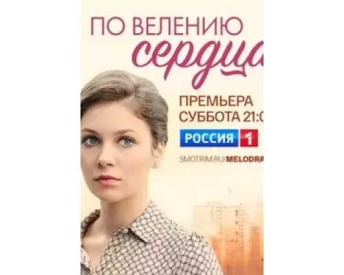 По велению сердца   