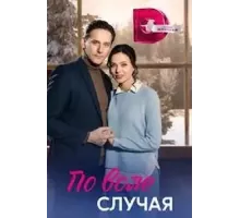 По воле случая  (2023)