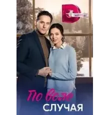 По воле случая  (2023)
