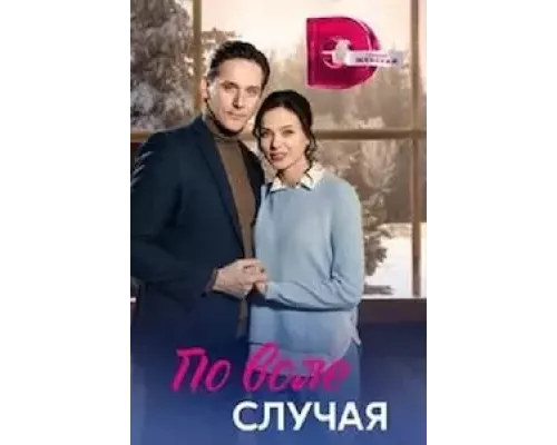По воле случая По воле случая