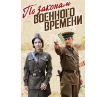 По законам военного времени 8   (2015)