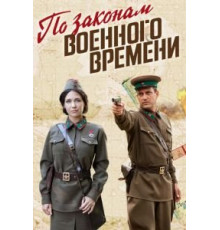По законам военного времени 8   (2015)