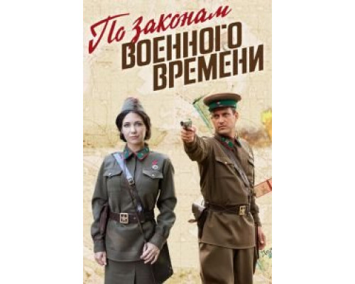 По законам военного времени 8 По законам военного времени 8