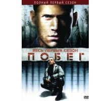 Побег    (2005)