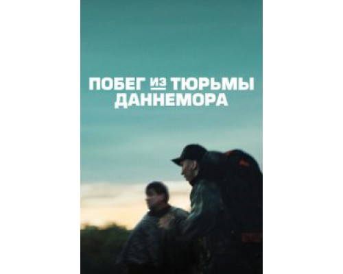 Побег из тюрьмы Даннемора Побег из тюрьмы Даннемора