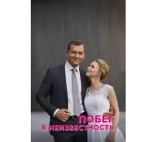 Побег в неизвестность   (2022)