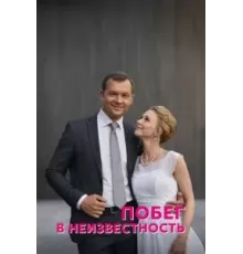 Побег в неизвестность   (2022)
