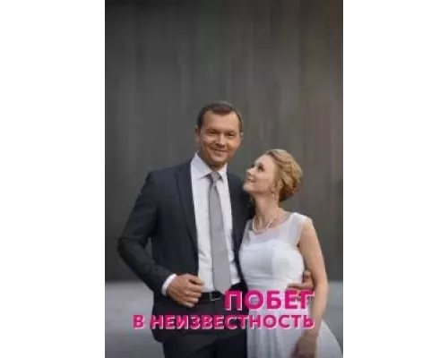 Побег в неизвестность Побег в неизвестность