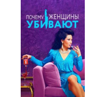 Почему женщины убивают    (2019)