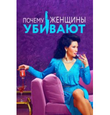 Почему женщины убивают    (2019)