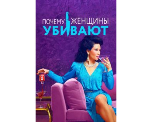 Почему женщины убивают     