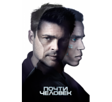 Почти человек   (2013)