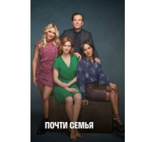 Почти семья   (2019)