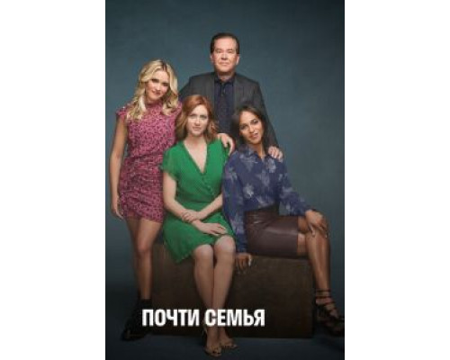 Почти семья Почти семья