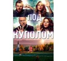 Под куполом    (2013)