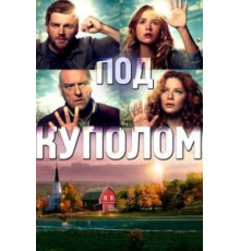 Под куполом    (2013)
