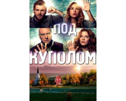 Под куполом Под куполом