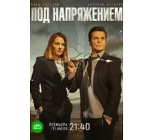 Под напряжением   (2022)