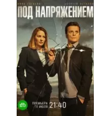 Под напряжением   (2022)