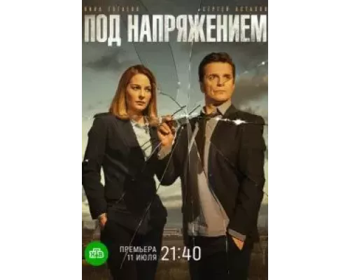 Под напряжением Под напряжением