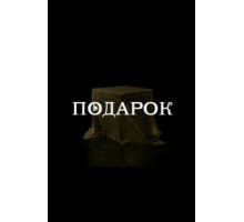 Подарок   (2020)