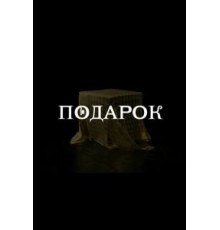 Подарок   (2020)