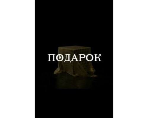 Подарок Подарок