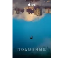 Подменыш   (2023)