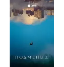 Подменыш   (2023)