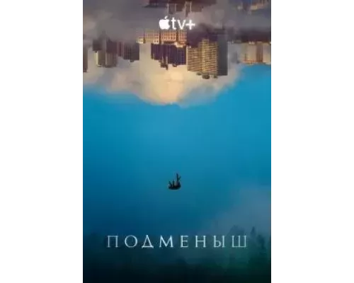 Подменыш Подменыш