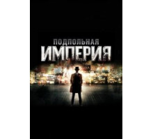 Подпольная империя    (2010)