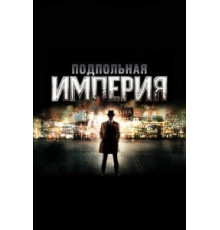 Подпольная империя    (2010)