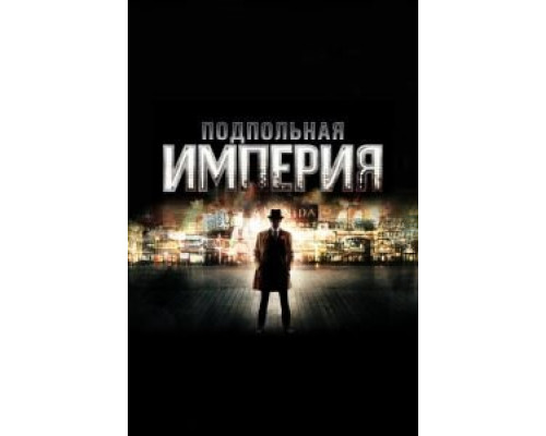 Подпольная империя Подпольная империя