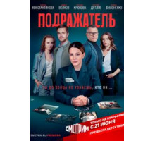 Подражатель   (2020)