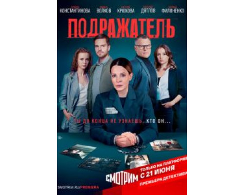 Подражатель    