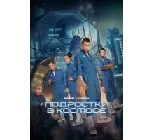 Подростки в космосе   (2024)