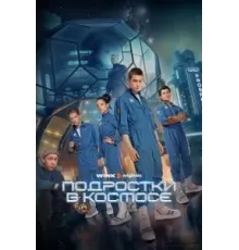 Подростки в космосе   (2024)